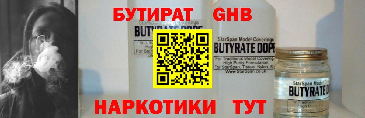 БУТИРАТ Butirat Оренбург
