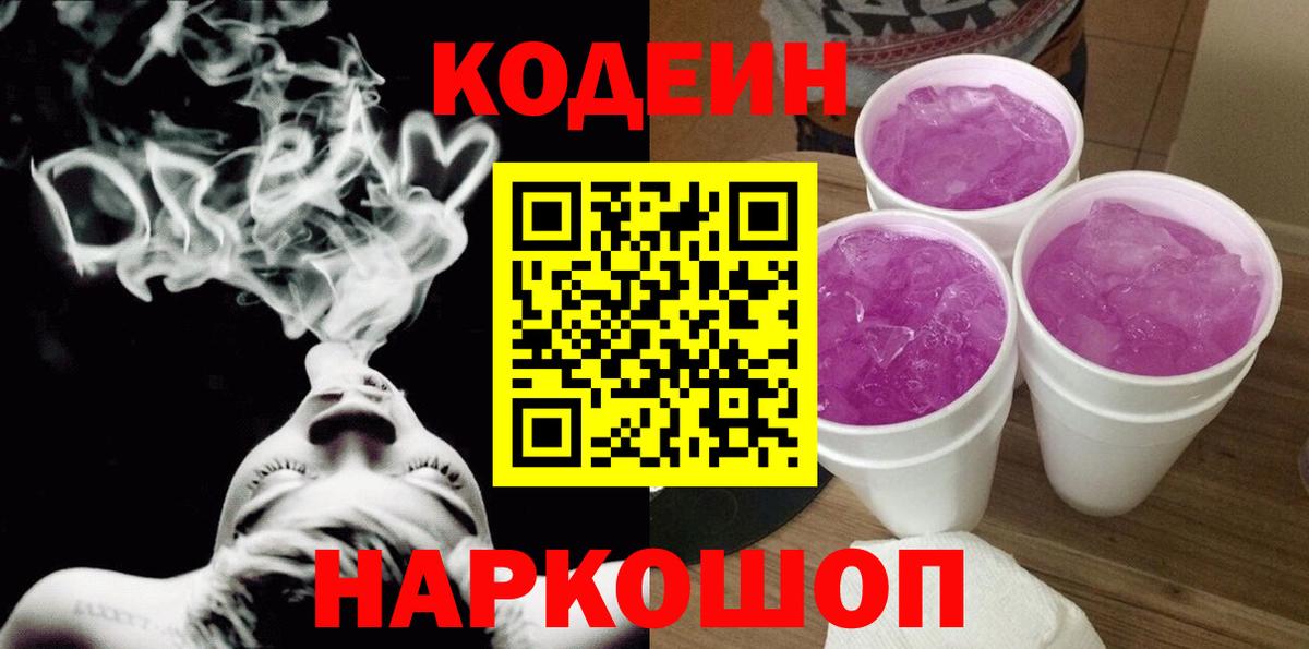 Кодеиновый сироп Lean Purple Drank  Вход с VPN  Оренбург 